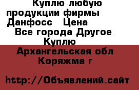 Куплю любую продукции фирмы Danfoss Данфосс › Цена ­ 60 000 - Все города Другое » Куплю   . Архангельская обл.,Коряжма г.